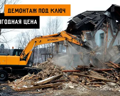 фото Демонтаж домов, дач и построек с вывозом мусора в Екатеринбурге
