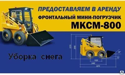 Фото №0 МКСМ 800 ( ПУМ, барсик) аренда мини-погрузчик.