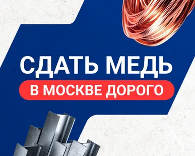 фото Сдать медь в Москве дорого