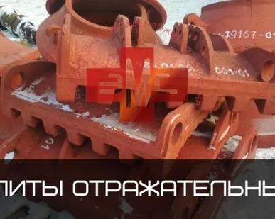 фото Плита отражательная 1044.700.001