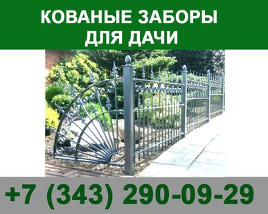 фото Кованые заборы для дачи