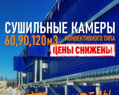 фото Сушильные камеры конвективного типа 60-90-120м3