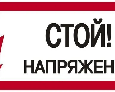 фото Знак 200х100мм Стой, Напряжение IEK