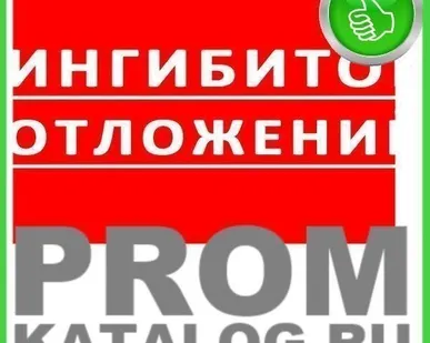 фото Ингибитор отложений