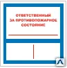 фото Знак Т 303-02 Ответственный за противопожарное состояние