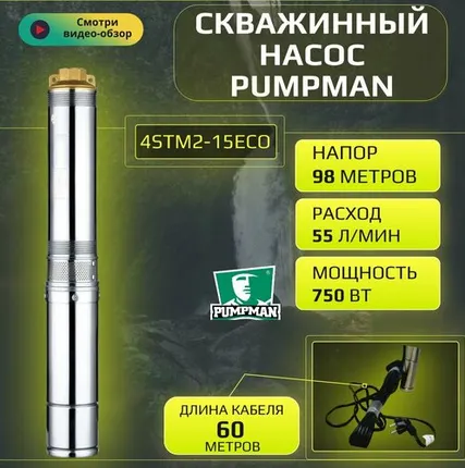 Фото №0 Скважинный насос Pumpman 4STM2-15ECO (55 л/мин, напор 98 метров, кабель 60 метров)