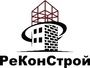 РеКонСтрой - Курск, ООО