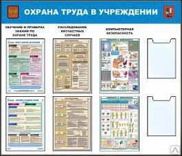 фото Стенд по охране труда