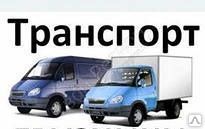 фото Грузоперевозки. Новокузнецк-Белово.