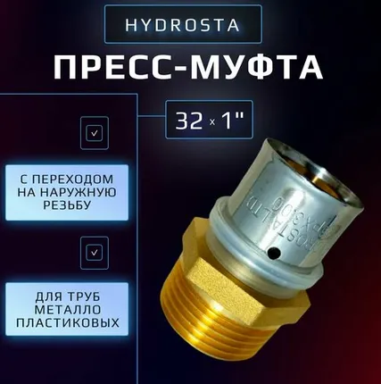 Фото №0 Пресс муфта 32 х 1" наружная резьба Hydrosta, для обжимного профиля клещей TH, 1 шт