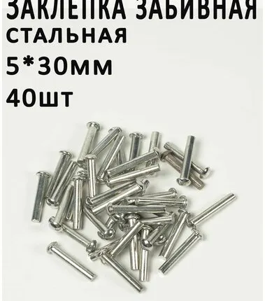 Фото №0 Заклепка забивная 5х30 сталь, (40шт.) ГОСТ 10299-80