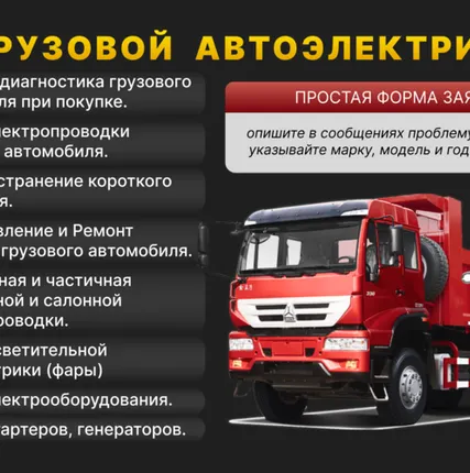 Фото №0 Автоэлектрик грузовых автомобилей и спецтехники