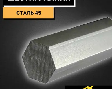 фото Стальной шестигранник Ст45 д.17 мм длина 1050 мм. Шестиугольный пруток из стали