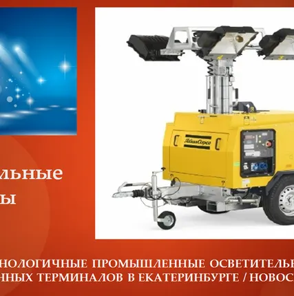 Фото №0 Осветительная вышка