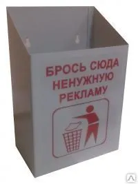 фото Почтовый ящик для ненужной рекламы.