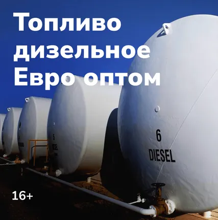 Фото №0 Дизельное топливо (Евро) сорт F, Лукойл, Волгоград