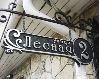 фото Адресная табличка из алюминия или латуни арт.А-11