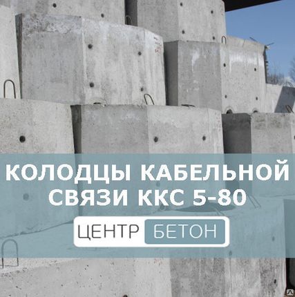 Фото №0 Колодцы кабельной связи ККС 5-80