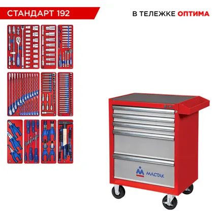 Фото №9 Набор инструментов 192 предмета, quot;СТАНДАРТ 192 quot;, в красной тележке МАСТАК 52-05192R