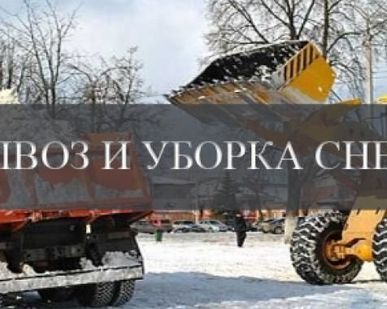 фото Очистка снега с территории вывоз