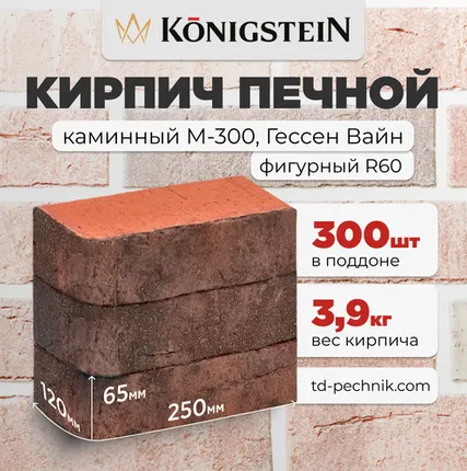 Фото №0 Кирпич Печной, каминный закругленый М-300 Гессен вайн (Кирово-Чепецк) (300 шт/под)