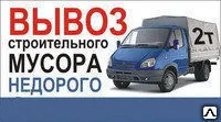 фото Вывоз строительного мусора, Газель 2т.