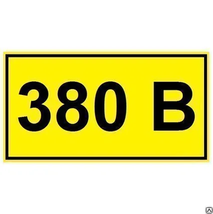 Фото №0 Знак безопасности 380В 90х38 IEK