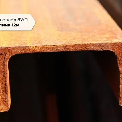 Фото №0 Швеллер около меня