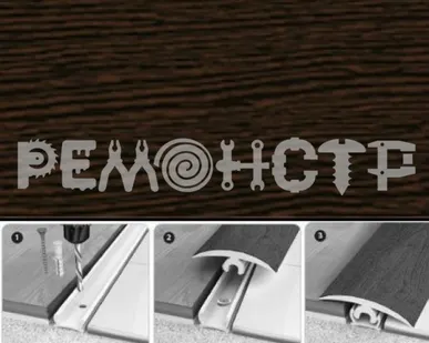 фото Порог универсальный ИДЕАЛ 40мм 3м гибкий (рулон) 301 венге (1) вз П