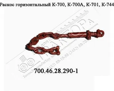 фото Раскос 700А.46.28.290-1 горизонтальный