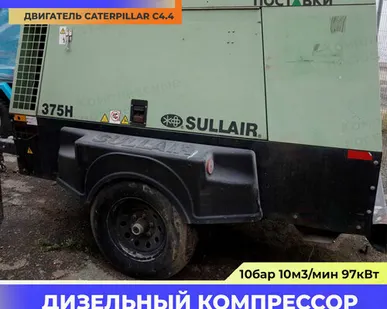 фото Компрессор БУ Sullair 375H 10,6м3/мин США Двигатель Caterpillar C4.4