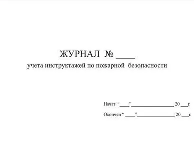 фото Журнал противопож. инструктажа