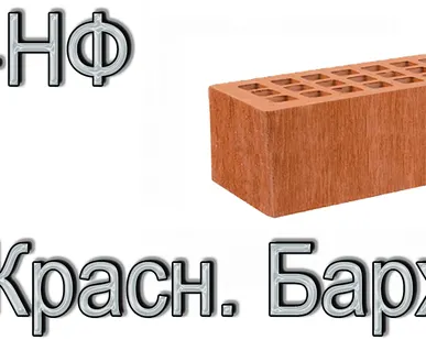 фото Кирпич Е1 КР-л-пу 1,4НФ ГОСТ Красный Бархат ФК У Т М 175