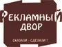 Рекламный Двор