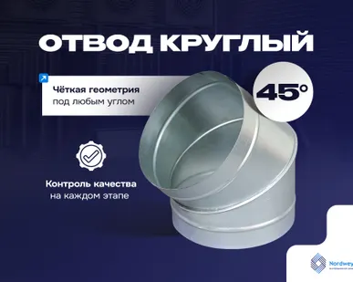 фото Отвод 45°  круглый от 100 до 1250 мм