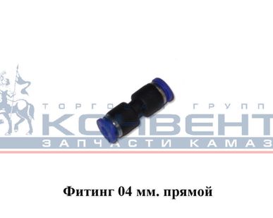 фото Фитинг 04мм (прямой)