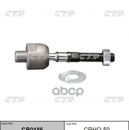 Фото №0 Тяга Рулевая CTR арт. CRHO50