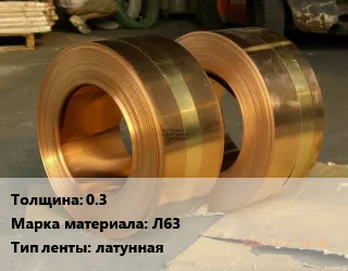 фото Лента латунная 0.3 Марка: Л63 латунная