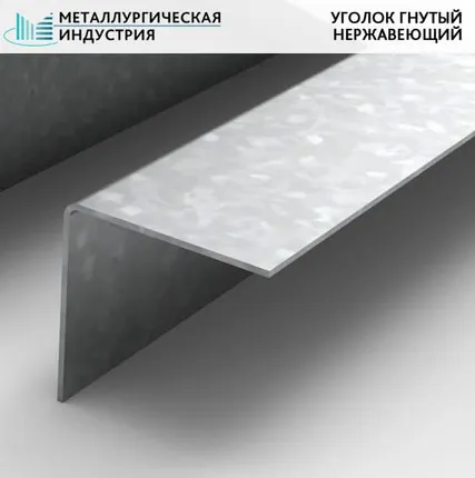 Фото №0 Уголок нержавеющий гнутый 20х20х1 мм AISI304