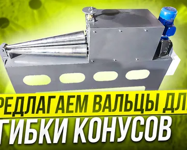фото Вальцы для гибки конусов из металла