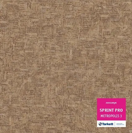 Фото №0 Линолеум Tarkett SPRINT PRO (СПРИНТ ПРО) METROPOLIS 3 (полукоммерческий)