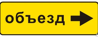 фото Знак 6.18.2 Направление объезда (маска знака)