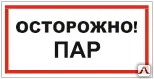 фото Знак VS 11-07 Осторожно! Пар