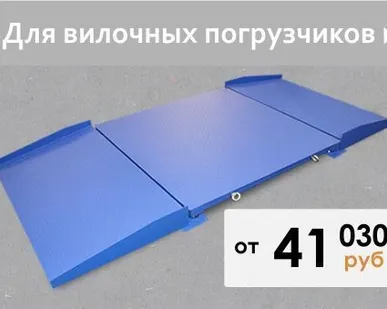 фото Весы платформенные ВСП4-Б с пандусами