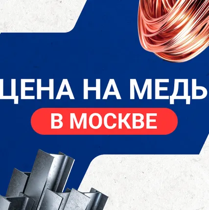 Фото №0 Цена на медь в Москве