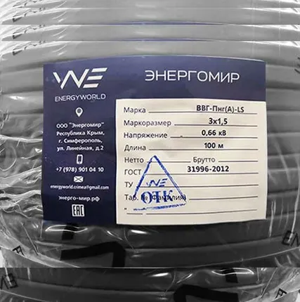 Фото №0 Кабель силовой медный ВВГпнг(А)-LS 3x1,5 ГОСТ Энергомир