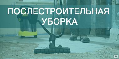 фото Послестроительная уборка