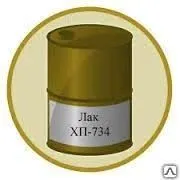 Фото №0 Лак ХП-734