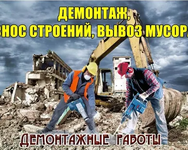 фото Демонтаж качественно. Снос домов. Расчистка участков