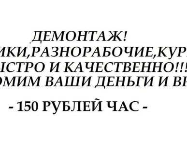 фото Демонтаж.